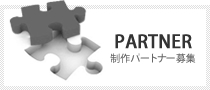 制作パートナー　WEBデザイナーを募集