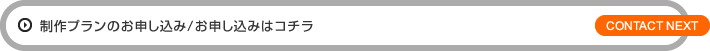 制作プラン