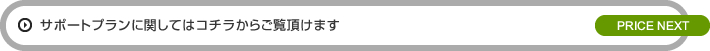 サポートプラン