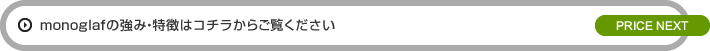 monoglafの強み特徴