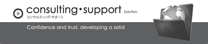 コンサルティングサポート
